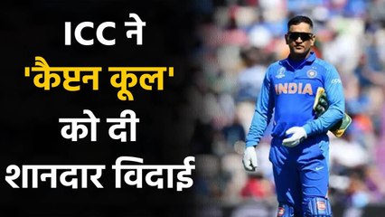 ICC shares Video and congratulates Former captain MS Dhoni for a Fabulous Career | वनइंडिया हिंदी