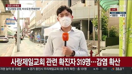 사랑제일교회 감염 300명 넘어…"안전위협에 강력조치"