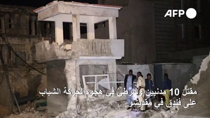 مقتل 10 مدنيين وشرطي في هجوم لحركة الشباب على فندق في مقديشو