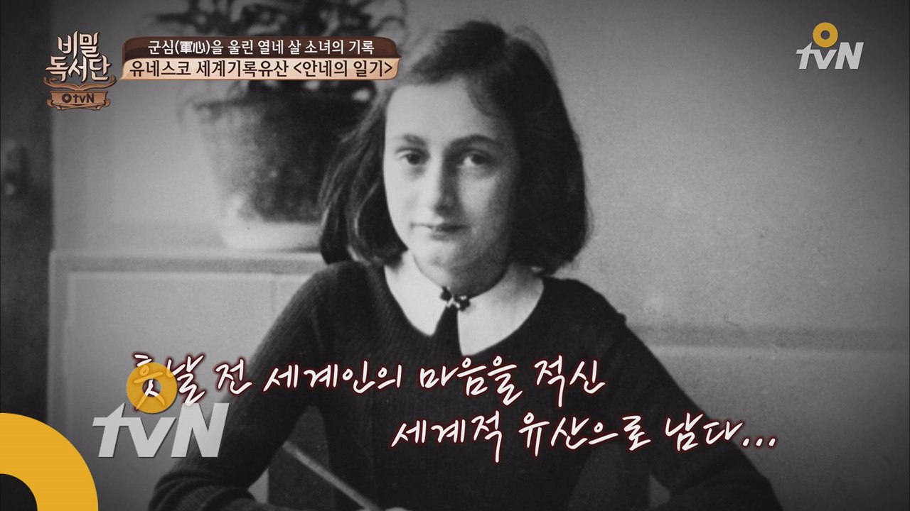 군인들이 빠져든 소녀의 이야기 ′안네의 일기′