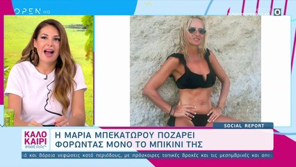 Καλοκαίρι #not: Έπαθαν πλάκα με τη φώτο της Μπεκατώρου με μπικίνι