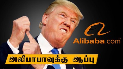 சீனாவின் அலிபாபாவை முடக்க டிரம்ப் அதிரடி திட்டம்