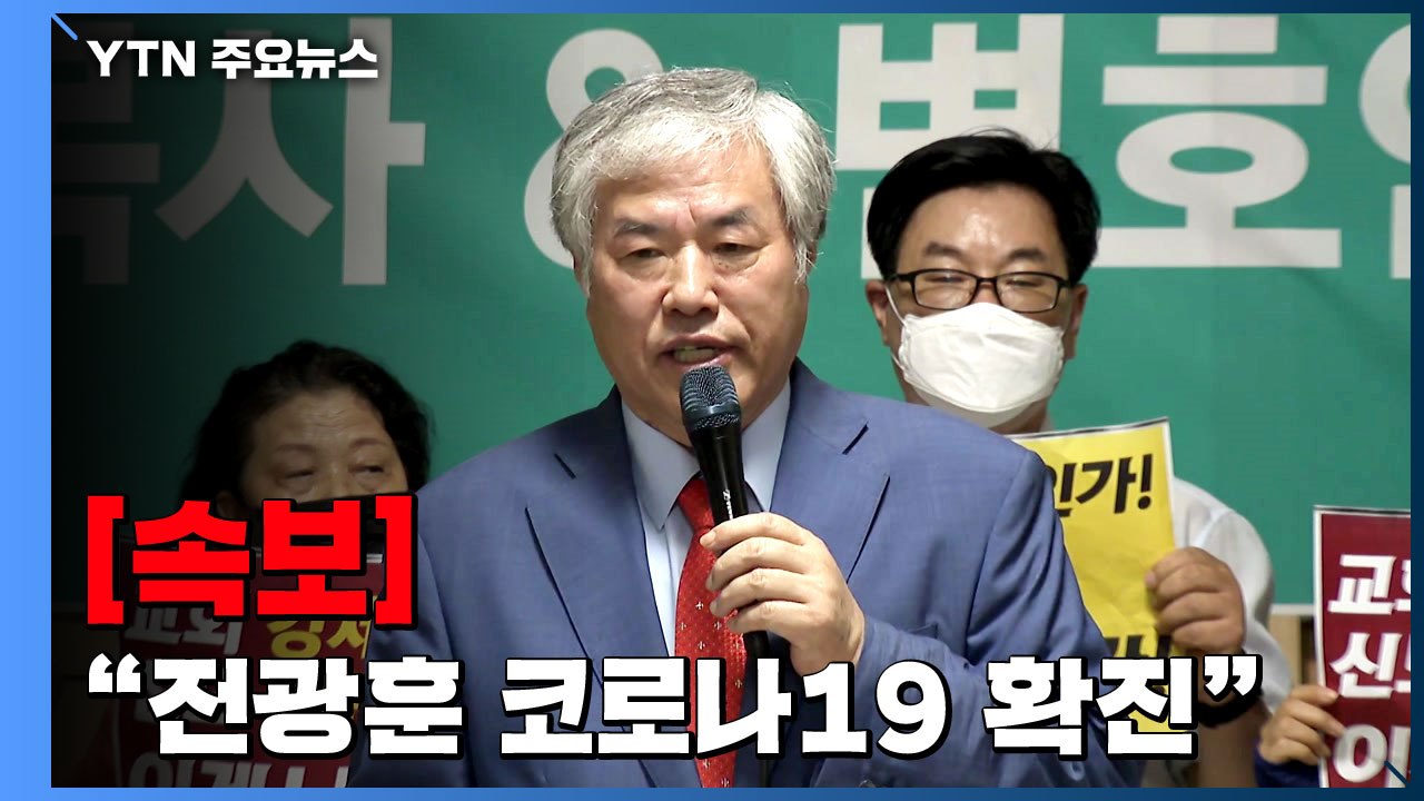 [속보] 방역당국 "사랑제일교회 전광훈 목사 코로나19 확진" / YTN