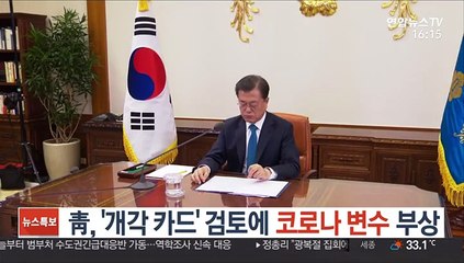 靑, '개각 카드' 검토에 코로나 변수 부상