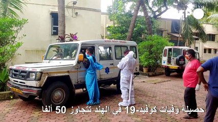 تجاوز حصيلة وفيات كوفيد-19 في الهند 50 ألفا