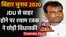 Bihar Assembly Elections 2020: Shyam Rajak ने छोड़ी विधायकी, JDU ने किया था बर्खास्त |वनइंडिया हिंदी