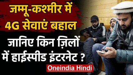 Jammu Kashmir में 4G Internet सेवा बहाल, इन दो जिलों में मिलेगी सुविधा | वनइंडिया हिंदी