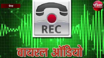 फेल छात्रों को पैसे लेकर पास करने वाले बोर्ड कर्मचारी की आडियो वायरल