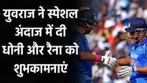 MS Dhoni-Suresh Raina retires:Yuvraj Singh shares special video on Social Media | वनइंडिया हिंदी