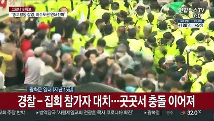 광복절 집회 불법행위 본격 수사…4명 출석요구