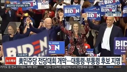 美민주당 전당대회 코로나19 여파속 개막…거물급 인사 '총출동'