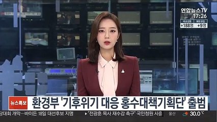환경부 '기후위기 대응 홍수대책기획단' 출범'…근본대책 마련