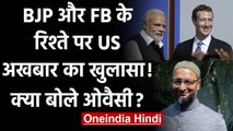 Asaduddin Owaisi ने BJP-Facebook को लेकर US Newspaper के दावे पर क्या कहा? | वनइंडिया हिंदी