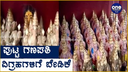 ಕೊರೊನಾ ನಡುವೆ ಪರಿಸರ ಗಣಪತಿಗೆ ಹೆಚ್ಚಿದ ಬೇಡಿಕೆ | Oneindia Kannada