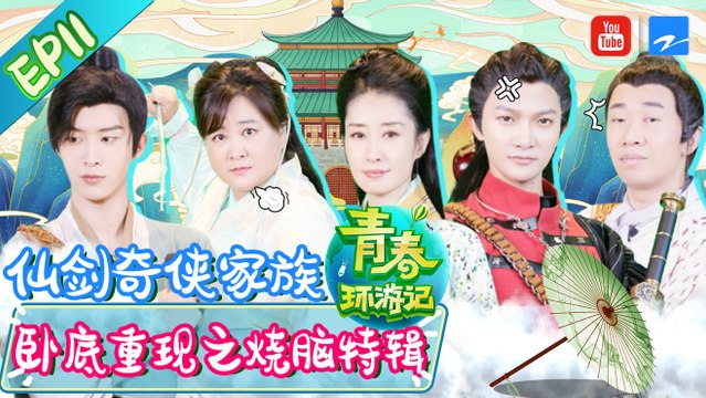 【FULL】贾玲范丞丞变赵灵儿李逍遥重演仙剑 周深被唇语黑洞刘敏涛逼到尖叫奔溃 |《青春环游记2》EP10 20200725 Youth Periplous Season2 [浙江卫视官方HD]