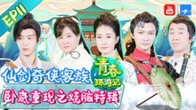 【FULL】贾玲范丞丞变赵灵儿李逍遥重演仙剑 周深被唇语黑洞刘敏涛逼到尖叫奔溃 |《青春环游记2》EP10 20200725   Youth Periplous Season2 [浙江卫视官方HD]