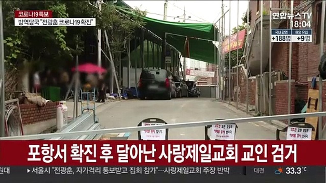 포항서 확진 후 달아난 사랑제일교회 교인 검거