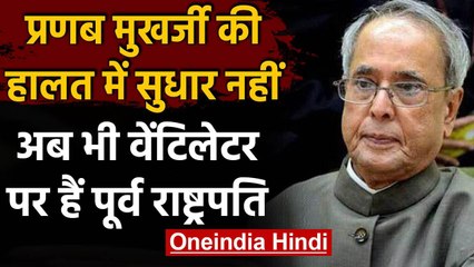 Pranab Mukherjee की तबीयत में अभी सुधार नहीं, Ventilator पर हैं पूर्व राष्ट्रपति | वनइंडिया हिंदी