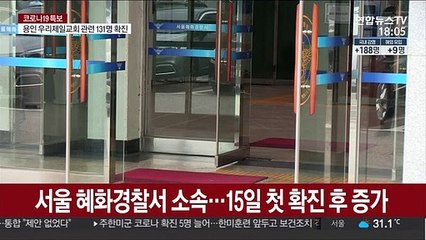 수도권 중심 재확산에 경찰·군도 초긴장