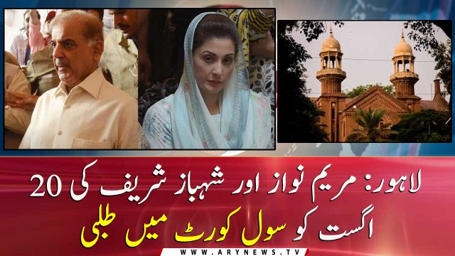 Civil Court Lahore summons Maryam Nawaz and Shehbaz Sharif on 20th August
