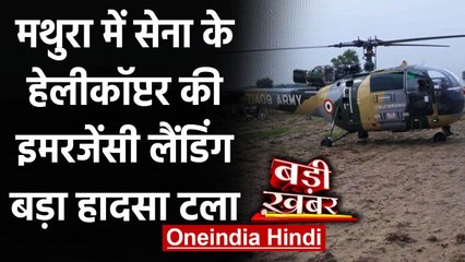 Mathura में Indian Army के हेलीकॉप्‍टर की खेत में Emergency Landing,बड़ा हादसा टला वनइंडिया हिंदी
