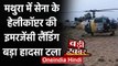 Mathura में Indian Army के हेलीकॉप्‍टर की खेत में Emergency Landing,बड़ा हादसा टला | वनइंडिया हिंदी