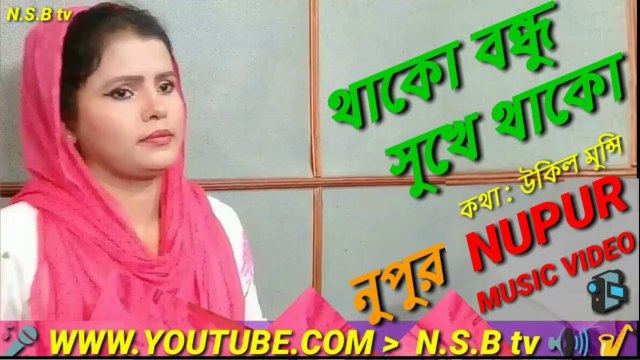 SINGER : NUPUR PAGLI || THAKO BONDHU SUKHE THAKO || BAUL SONG || LIVE MUSIC VIDEO || BANGLA SONG