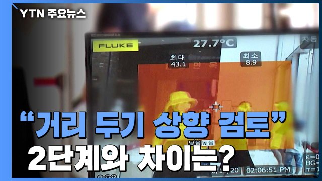 상황 악화하면 거리 두기 상향 검토 ...2단계와 차이는? / YTN