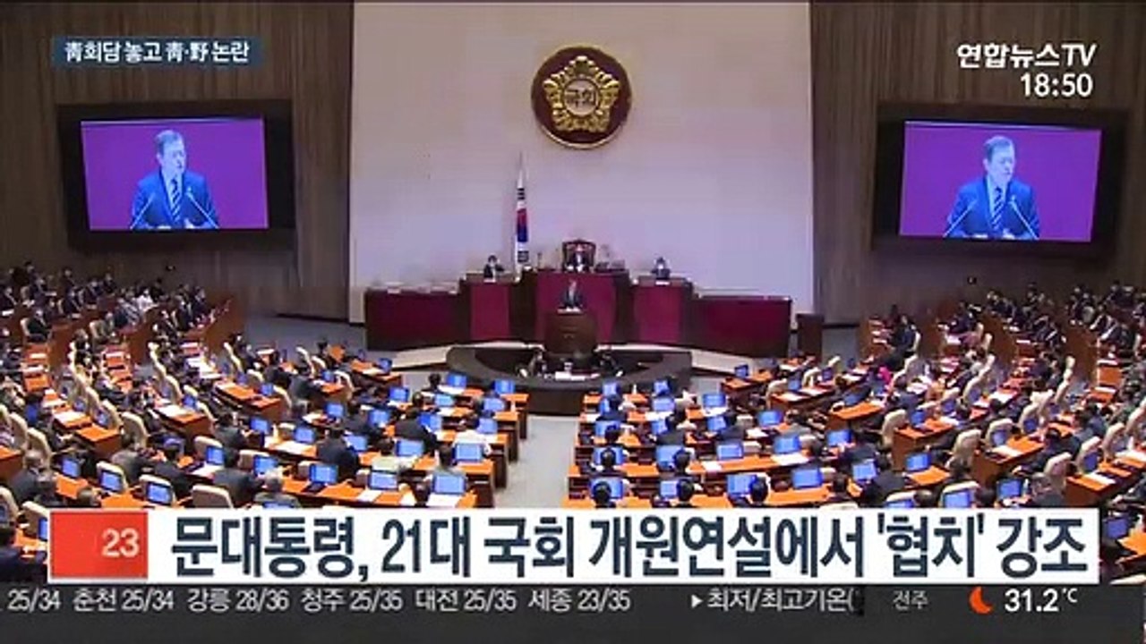 靑, 대통령-여야대표 회담 제안…통합 "제안 없었다"