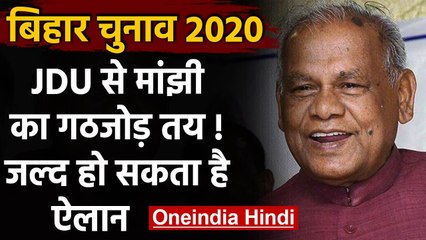 Download Video: Bihar Assembly Elections 2020: Nitish की JDU के साथ Jitan Ram Manjhi का गठबंधन तय | वनइंडिया हिंदी