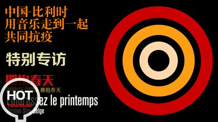 Témé Tan&李赤&張兵&高芸迪【擁抱春天（中國-比利時版）特別專訪 Embrassez le printemps （Version Sino-Belge）Interview Special】
