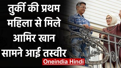 Aamir Khan ने Turkish first lady Emine Erdogan से की मुलाकात, विवाद में घिरे Actor | वनइंडिया हिंदी