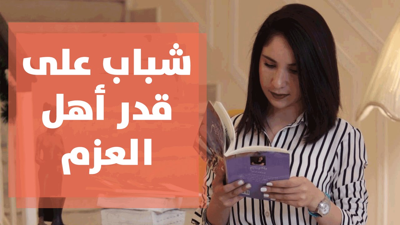 تعرفوا على مؤلفة كتاب شباب على قدر أهل العزم فرح البداوي