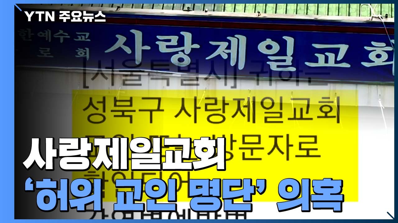 "사랑제일교회 가지도 않았는데"...'교인 명단' 허위 제출했나 / YTN