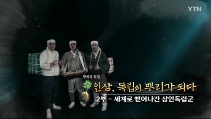 [광복절 특집] 인삼, 독립의 뿌리가 되다 - 2부. 세계로 뻗어나간 상인독립군 / YTN
