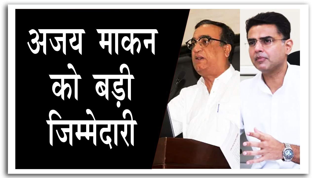 अजय माकन राजस्थान के प्रभारी महासचिव नियुक्त