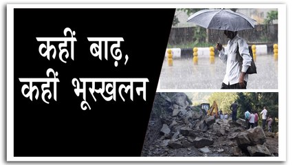 उत्तराखंड में आफत की बारिश, कहीं बाढ़, कहीं भूस्खलन