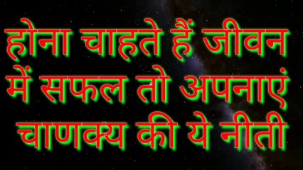 Hona Chahate Hai Jivan Me Safal to Apanae Chanakya Ki Ye Niti