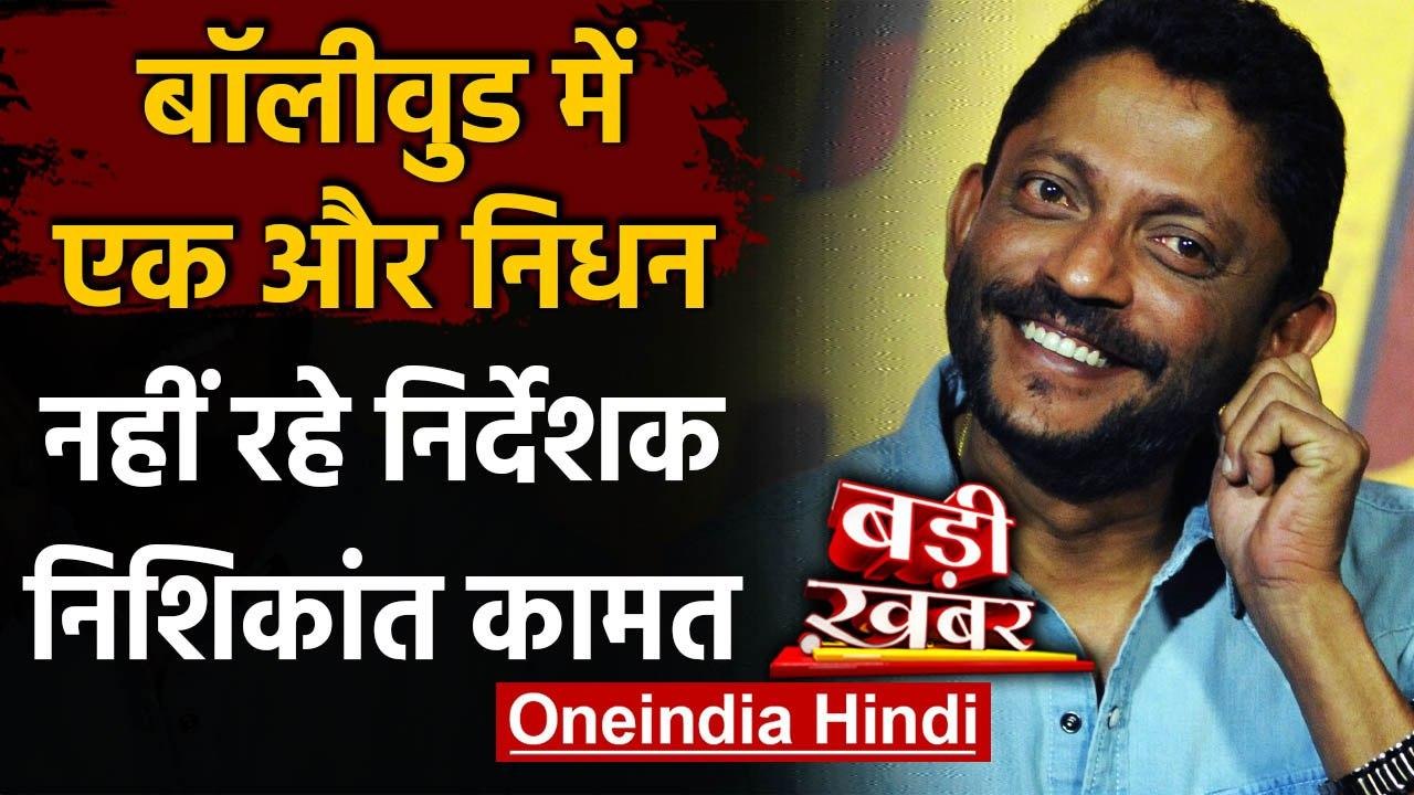 Nishikant Kamat Death: नहीं रहे Bollywood Filmm...