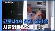 '확진' 전광훈 목사, 사택에 머물러...서울의료원 이송 / YTN
