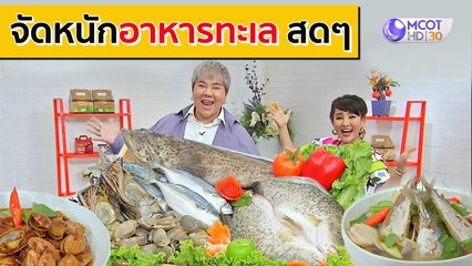 จัดหนัก! อาหารทะเลสดๆ [17 ส.ค. 63] ตลาดนัดรัชดา | 9 MCOT HD