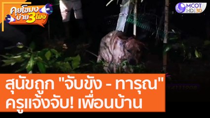 สุนัขถูก "จับขัง - ทารุณ" ครูแจ้งความจับ! เพื่อนบ้าน [17 ส.ค. 63] คุยโขมงบ่าย 3 โมง | 9 MCOT HD
