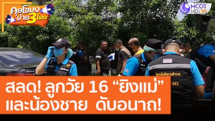 สลด! ลูกชายวัย 16 ยิง “แม่ และน้องชาย” ดับอนาถ! [17 ส.ค. 63] คุยโขมงบ่าย 3 โมง | 9 MCOT HD