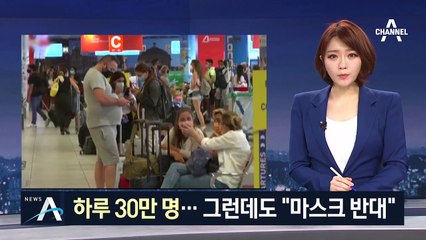 하루 신규 확진 30만 명 육박…스페인에선 “마스크 반대”