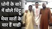 MS Dhoni's childhood friend Seemant Lohani speaks on Dhoni retirement | वनइंडिया हिंदी