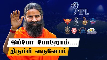 ஐபிஎல் ஸ்பான்சர்ஷிப்பிற்கு பதஞ்சலி வரும்.. ராம்தேவ் கூறிய தகவல்