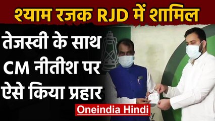 Shyam Rajak का JDU पर निशाना, Tejashwi Yadav ने कही ये बात | RJD | Nitish Kumar | वनइंडिया हिंदी