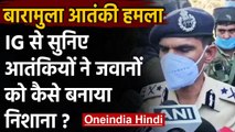 Jammu Kashmir : Baramulla आतंकी हमले पर IG Vijay Kumar बोले- देंगे मुंहतोड़ जवाब | वनइंडिया हिंदी