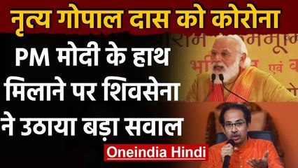 Shivsena का सवाल,क्या PM Modi होंगे क्वारंटाइन ?नृत्य गोपाल दास के साथ मंच पर थे PM | वनइंडिया हिंदी