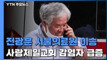 전광훈 목사 코로나19 확진...서울의료원 입원 / YTN